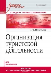 И. Игнатьева - Организация туристской деятельности. Учебное пособие