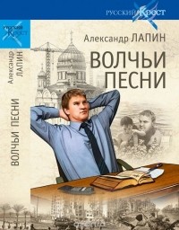 Александр Алексеевич Лапин - Волчьи песни