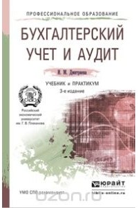 Ирина Дмитриева - Бухгалтерский учет и аудит. Учебник и практикум