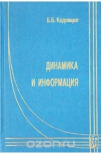 Борис Кадомцев - Динамика и информация
