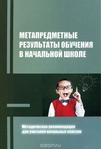  - Метапредметные результаты обучения в начальной школе. Методические рекомендации для учителей начальных классов