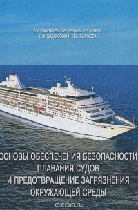  - Основы обеспечения безопасности плавания судов и предотвращение загрязнения окружающей среды