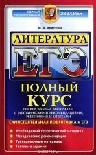 Мария Аристова - ЕГЭ. Литература. Самостоятельная подготовка к ЕГЭ. Универсальные материалы с методическими рекомендациями, решениями и ответами