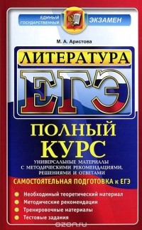 Мария Аристова - ЕГЭ. Литература. Самостоятельная подготовка к ЕГЭ. Универсальные материалы с методическими рекомендациями, решениями и ответами