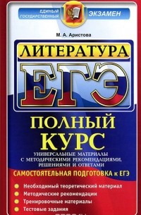 Мария Аристова - ЕГЭ. Литература. Самостоятельная подготовка к ЕГЭ. Универсальные материалы с методическими рекомендациями, решениями и ответами