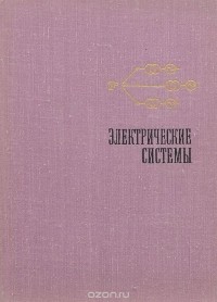  - Электрические системы. Электрические расчеты, программирование и оптимизация режимов. Учебное пособие