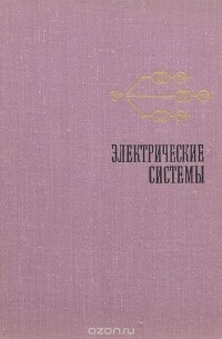  - Электрические системы. Электрические расчеты, программирование и оптимизация режимов. Учебное пособие