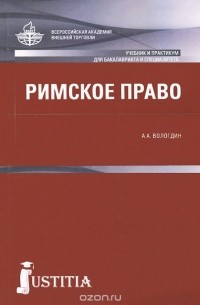 А. А. Вологдин - Римское право. Учебник и практикум