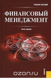  - Финансовый менеджмент