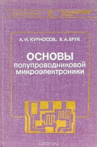  - Основы полупроводниковой микроэлектроники