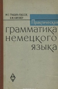  - Практическая грамматика немецкого языка