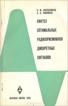  - Синтез оптимальных радиоприемников дискретных сигналов