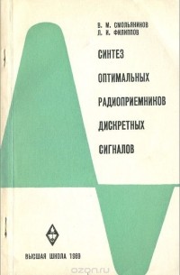  - Синтез оптимальных радиоприемников дискретных сигналов
