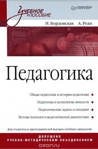 Педагогика. Учебное пособие