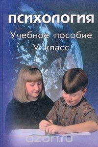  - Психология. Учебное пособие. V класс