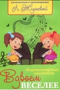  - Вдвоем веселее. Фортепианные ансамбли