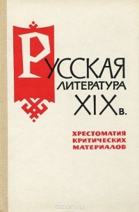  - Русская литература XIX века. Хрестоматия критических материалов