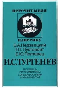  - И. С. Тургенев. В помощь преподавателям, старшеклассникам и абитуриентам