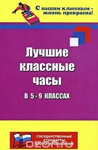 Николай Дик - Лучшие классные часы в 5-9 классах