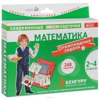  - Математика. 2-4 классы. Олимпиадные задачи (набор из 120 карточек + проверочная таблица)