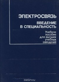  - Электросвязь. Введение в специальность. Учебное пособие