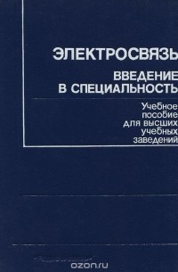  - Электросвязь. Введение в специальность. Учебное пособие