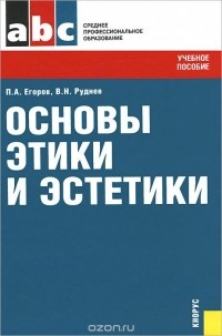  - Основы этики и эстетики. Учебное пособие