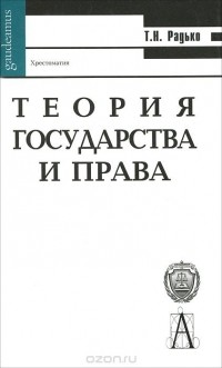 Тимофей Радько - Теория государства и права
