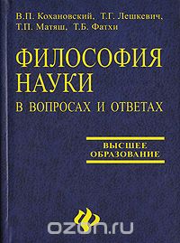  - Философия науки в вопросах и ответах