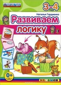 Наталья Гордиенко - Развиваем логику. 3-4 лет