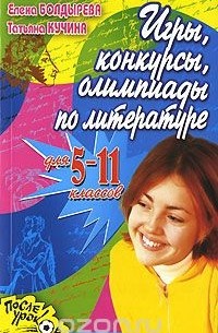  - Игры, конкурсы, олимпиады по литературе для 5-11 классов
