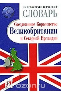 Геннадий Томахин - Лингвострановедческий словарь Соединенное Королевство Великобритании и Северной Ирландии