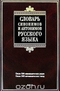  - Словарь синонимов и антонимов русского языка