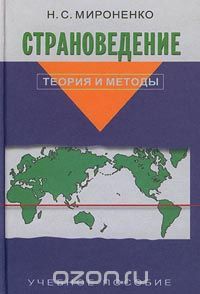 Николай Мироненко - Страноведение. Теория и методы. Учебное пособие