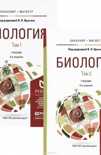  - Биология. Учебник (комплект из 2 книг)