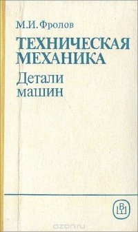 Михаил Фролов - Техническая механика. Детали машин