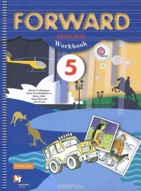  - Forward English: Workbook / Английский язык. 5 класс. Рабочая тетрадь (+ CD-ROM)