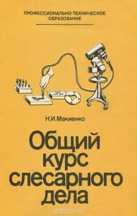 Николай Макиенко - Общий курс слесарного дела