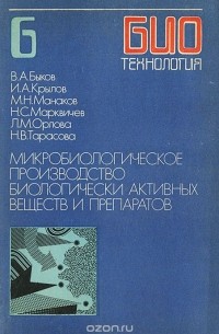  - Биотехнология. В 8 книгах. Книга 6. Микробиологическое производство биологически активных веществ и препаратов