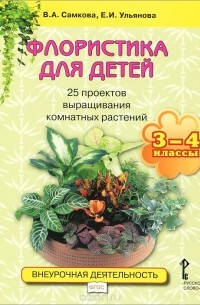  - Флористика для детей. 25 проектов выращивания комнатных растений. Учебное пособие для 3-4 классов