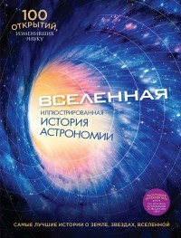 Джексон Т. - Вселенная. Иллюстрированная история астрономии