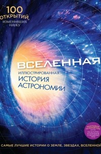 Джексон Т. - Вселенная. Иллюстрированная история астрономии