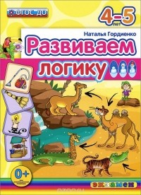 Наталья Гордиенко - Развиваем логику. 4-5 лет