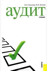  - Аудит. Учебник