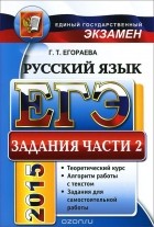 Галина Егораева - ЕГЭ. Русский язык. Задания части 2