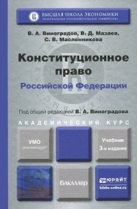  - Конституционное право Российской Федерации. Учебник