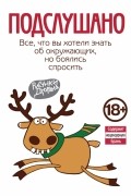 без автора - Подслушано. Все, что вы хотели знать об окружающих, но боялись спросить