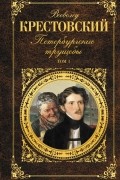Петербургские трущобы. Том I