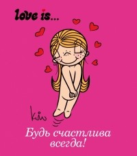 Ирина Парфенова - Love is... Будь счастлива всегда