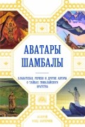  - Аватары Шамбалы. Блаватская, Рерихи и другие авторы о тайнах гималайского братства